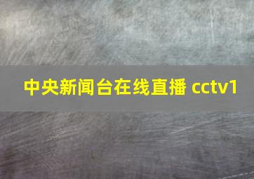 中央新闻台在线直播 cctv1